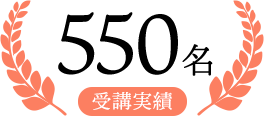受講実績550名