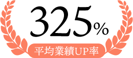 平均業績UP率325%
